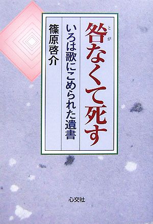 咎なくて死す いろは歌にこめられた遺書