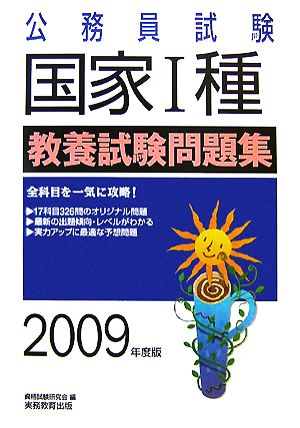 公務員試験 国家1種教養試験問題集(2009年度版)