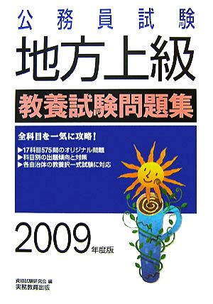 公務員試験 地方上級教養試験問題集(2009年度版)