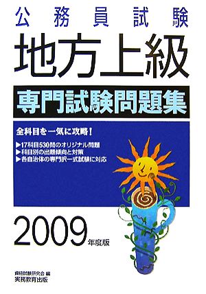 公務員試験 地方上級専門試験問題集(2009年度版)