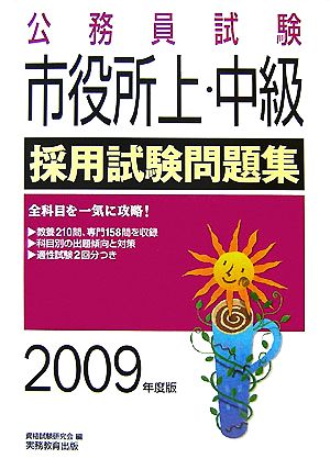 公務員試験 市役所上・中級採用試験問題集(2009年度版)