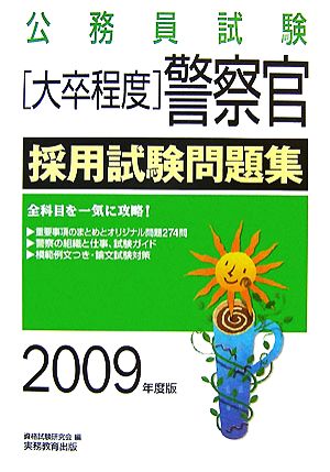 大卒程度 公務員試験 警察官採用試験問題集(2009年度版)