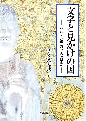 文字と見かけの国 バルトとラカンの日本