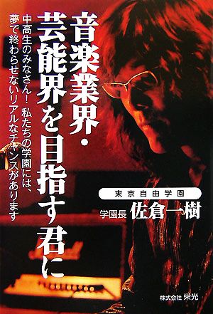 音楽業界・芸能界を目指す君に 中高生のみなさん！私たちの学園には、夢で終わらせないリアルなチャンスがあります