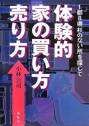 体験的家の買い方売り方 1都8県杉のない所を探して