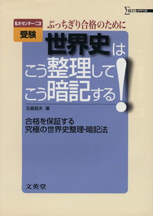 世界史はこう整理してこう暗記する！ 改訂