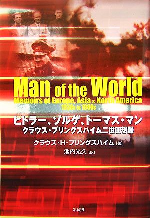 ヒトラー、ゾルゲ、トーマス・マン クラウス・プリングスハイム二世回想録