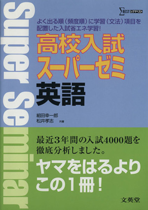 高校入試 スーパーゼミ 英語