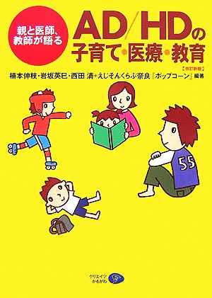 AD/HDの子育て・医療・教育 親と医師、教師が語る