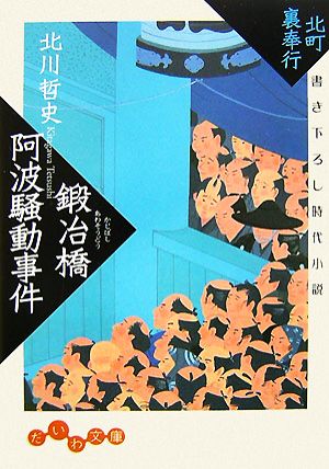 鍛冶橋阿波騒動事件 北町裏奉行 だいわ文庫