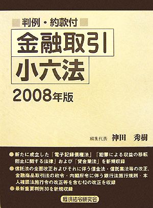 金融取引小六法(2008年版)