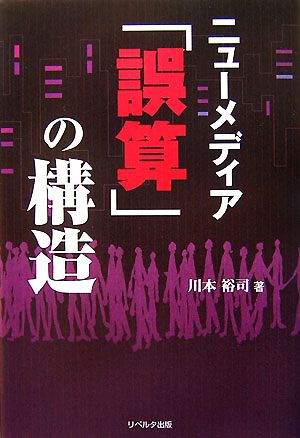 ニューメディア「誤算」の構造