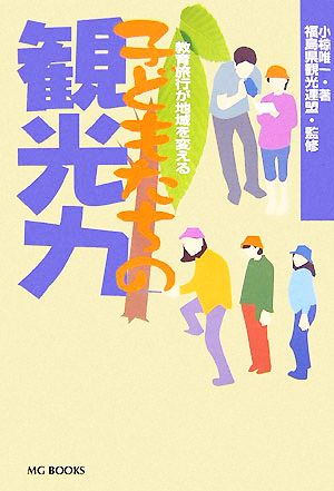 子どもたちの観光力教育旅行が地域を変える