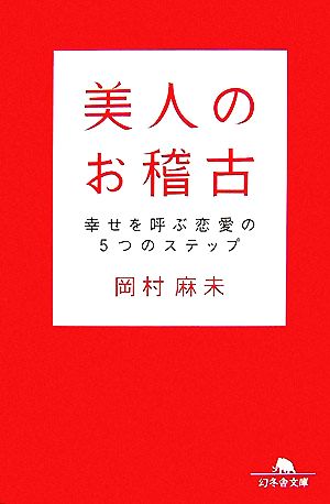 美人のお稽古 幸せを呼ぶ恋愛の5つのステップ 幻冬舎文庫