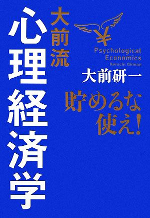 大前流心理経済学 貯めるな使え！