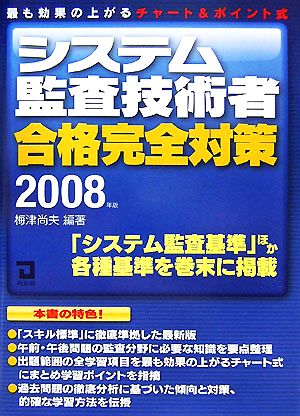 システム監査技術者合格完全対策(2008年版)