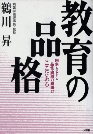 教育の品格 国家もヒトも品性・風格の根源