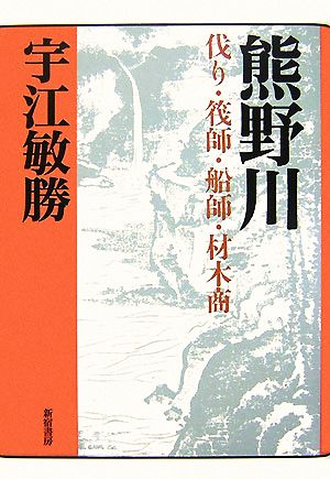 熊野川 伐り・筏師・船師・材木商 宇江敏勝の本・第2期4