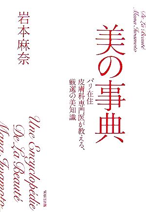 美の事典 パリ在住皮膚科専門医が教える、厳選の美知識