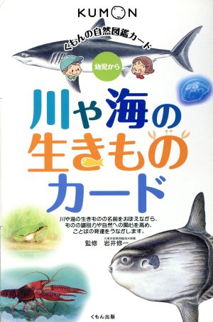 川や海の生きものカード 第2版