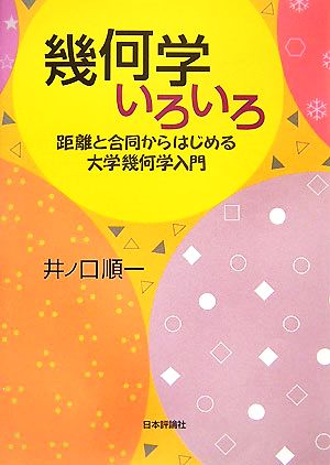 幾何学いろいろ 距離と合同からはじめる大学幾何学入門