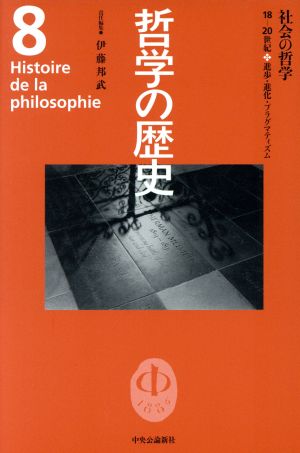 哲学の歴史(第8巻)18-20世紀-社会の哲学 進歩・進化・プラグマティズム