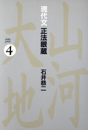 現代文正法眼蔵 4