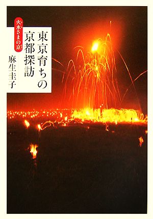 東京育ちの京都探訪 火水さまの京