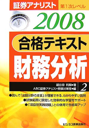 証券アナリスト 第1次レベル 合格テキスト 財務分析(2008年用 2)