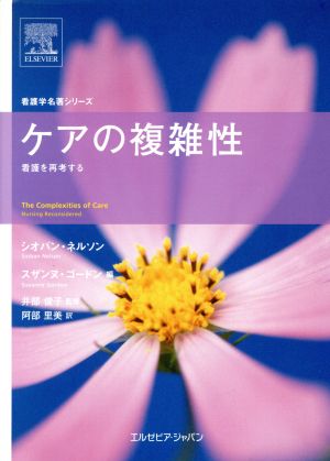 ケアの複雑性-看護を再考する