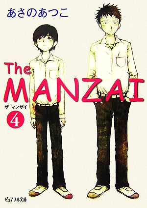 The MANZAI(4)ピュアフル文庫