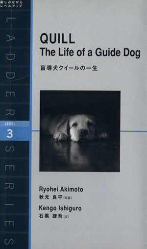 盲導犬クイールの一生QUILL The Life of a Guide Dog洋販ラダーシリーズ Level3(1600-word)