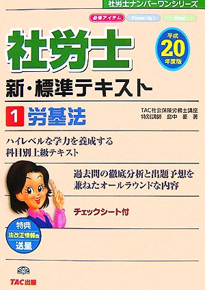 社労士新・標準テキスト(1) 労基法 社労士ナンバーワンシリーズ