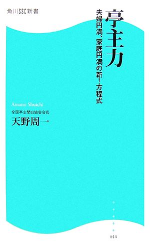 亭主力 夫婦円満、家庭円満の新！方程式 角川SSC新書