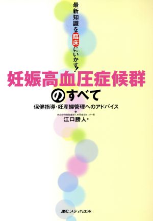 妊娠高血圧症候群のすべて-保健指導・妊産 最新知識を臨床にいかす！保健指導・妊産婦管理へのアドバイス