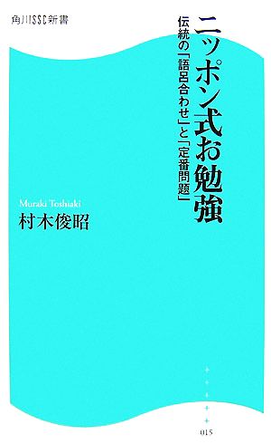 ニッポン式お勉強 伝統の「語呂合わせ」と「定番問題」 角川SSC新書