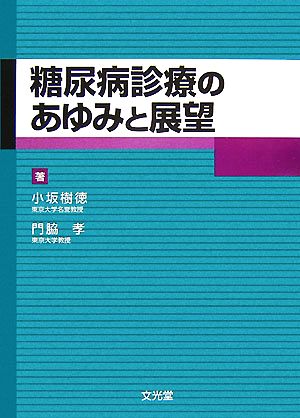 糖尿病診療のあゆみと展望