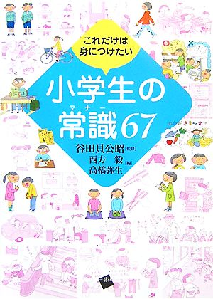 これだけは身につけたい 小学生の常識67