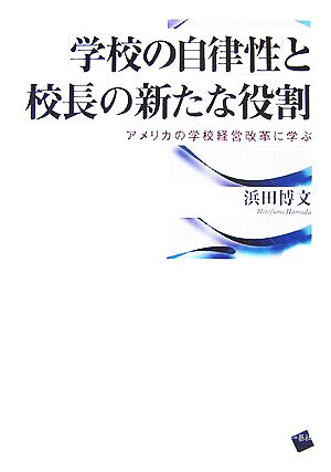 「学校の自律性」と校長の新たな役割 アメリカの学校経営改革に学ぶ