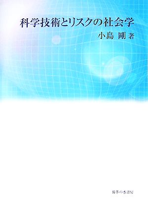 科学技術とリスクの社会学