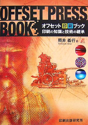 オフセット印刷ブック 印刷の知識と技術の継承