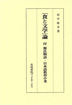 「食と文学」論