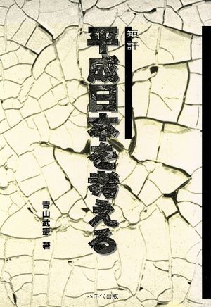 短評 平成日本を考える