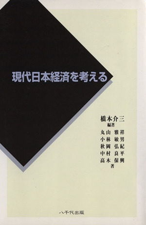 現代日本経済を考える