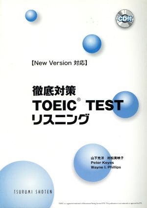 徹底対策TOEIC TESTリスニング