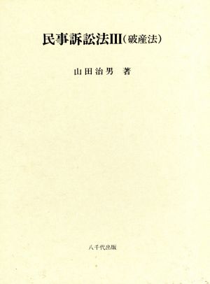 民事訴訟法 3(破産法)