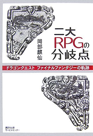 二大RPGの分岐点 ドラゴンクエスト、ファイナルファンタジーの軌跡