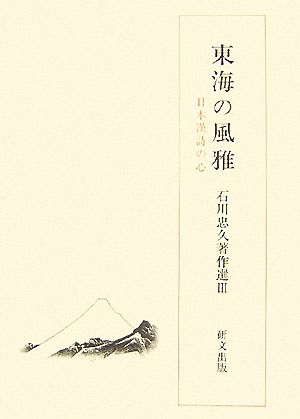 東海の風雅 日本漢詩の心 石川忠久著作選3