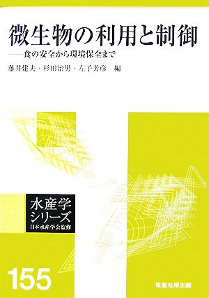 微生物の利用と制御 食の安全から環境保全まで 水産学シリーズ