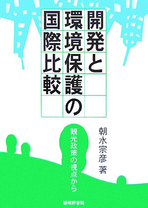 開発と環境保護の国際比較 観光政策の視点から